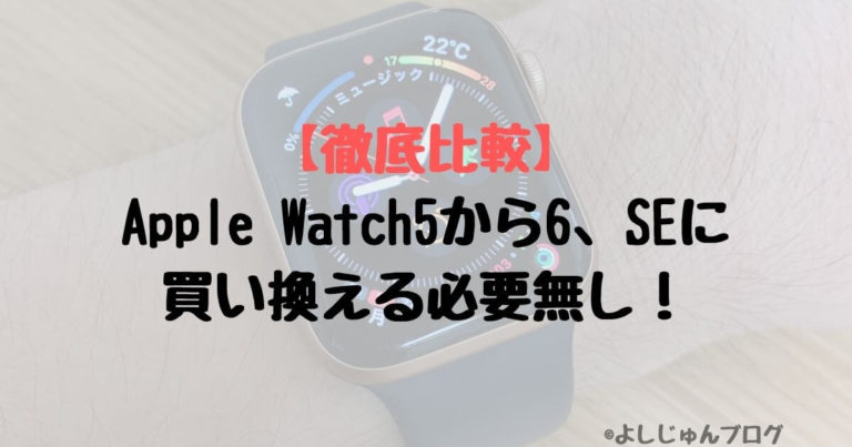 Apple Watch5から6、SEに買い換える必要無し！徹底的に比較してみた